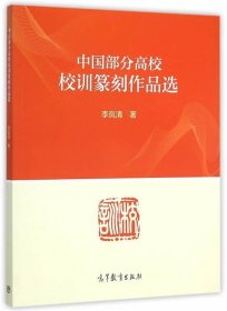 中国部分高校校训篆刻作品选