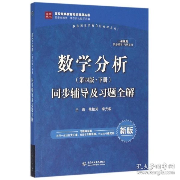 数学分析（第四版 下册）同步辅导及习题全解