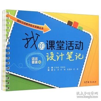 国际汉语教师自主发展丛书：我的课堂活动设计笔记（语言要素篇）