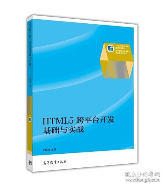 HTML5跨平台开发基础与实战