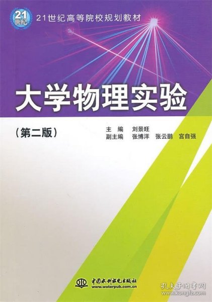 大学物理实验（第2版）/21世纪高等院校规划教材