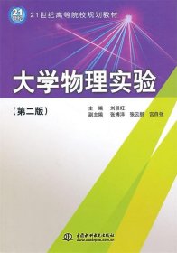 大学物理实验（第2版）/21世纪高等院校规划教材