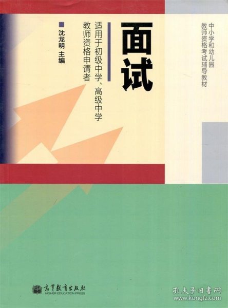 中小学和幼儿园教师资格考试辅导教材：面试（适用于初级中学、高级中学教师资格申请者）