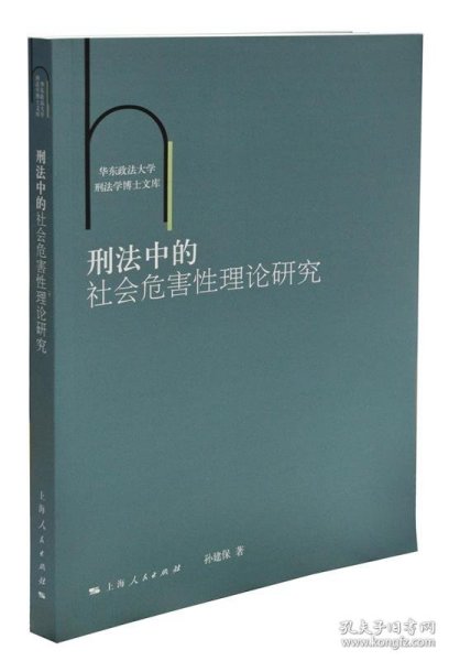 刑法中的社会危害性理论研究