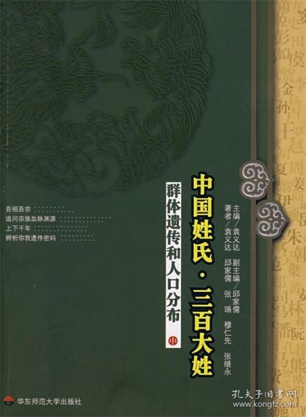 中国姓氏·三百大姓：群体遗传和人口分布（中）