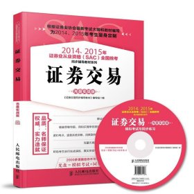 20142015年证券从业资格考试教材系列SAC证券交易