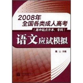 2008年全国各类成人高考：语文应试模拟（高中起点升本、专科）