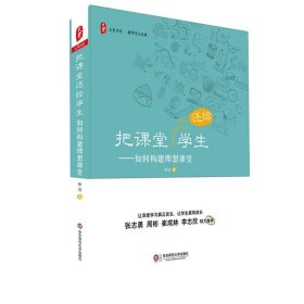 把课堂还给学生:如何构建理想课堂 大夏书系