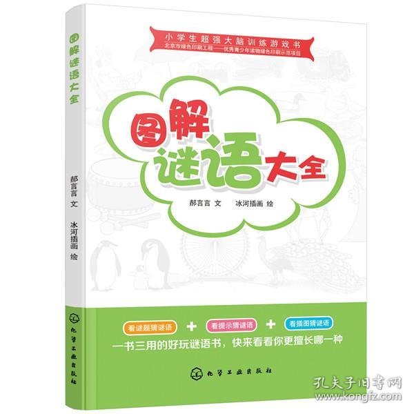 小学生超强大脑训练游戏书--图解谜语大全