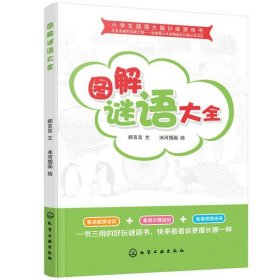 小学生超强大脑训练游戏书--图解谜语大全