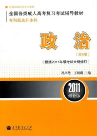 2011最新版专科起点升本科全国各类成人高考复习考试辅导教材：政治（第8版）