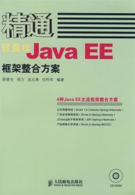 轻量级JavaEE框架整合方案