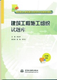 建筑工程施工组织试题库/高职高专土建类建筑工程技术专业课程试题库