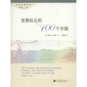 查斯校长的100个学期