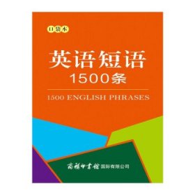 英语短语1500条（口袋本）