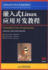 嵌入式Linux应用开发教程