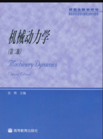 教育部学位管理与研究生教育司推荐：机械动力学（研究生教学用书）