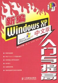 新编Windows XP中文版入门与提高（含盘）