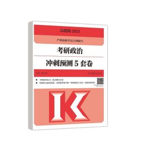 考研大纲2021 2021年考研政治冲刺预测5套卷