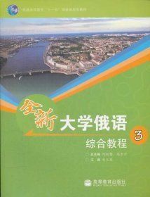 普通高等教育“十一五”国家级规划教材：全新大学俄语综合教程3