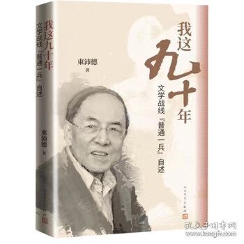 我这九十年：文学战线“普通一兵”自述