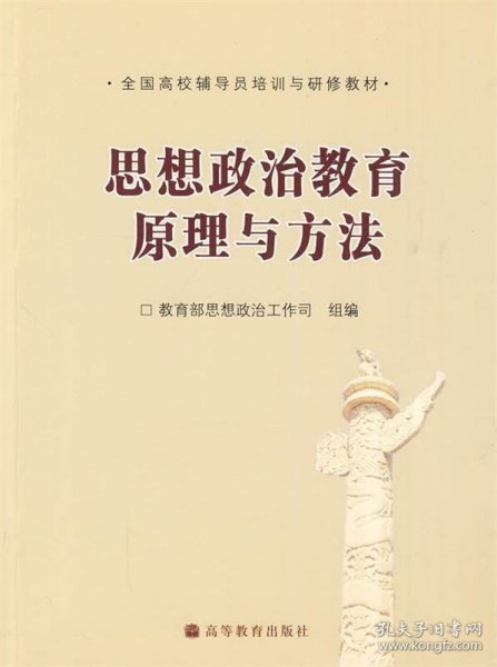 全国高校辅导员培训与研修教材：思想政治教育原理与方法