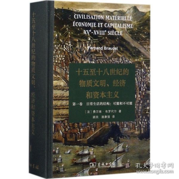 十五至十八世纪的物质文明、经济和资本主义（第一卷 日常生活的结构：可能和不可能）