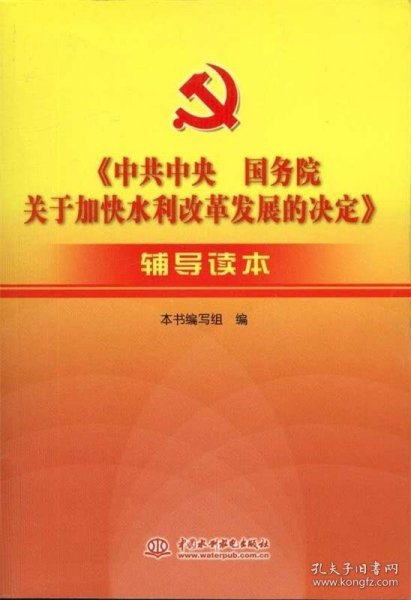 《中共中央国务院关于加快水利改革发展的决定》辅导读本