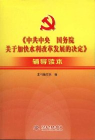 《中共中央国务院关于加快水利改革发展的决定》辅导读本