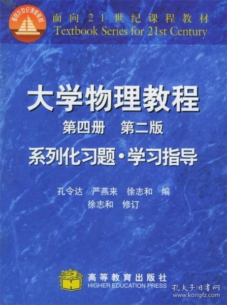 大学物理教程系列化习题·学习指导：第4册（第二版）——面向21世纪课程教材