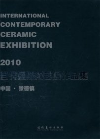 2010当代国际陶艺展作品集