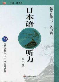 日本语听力教学参考书