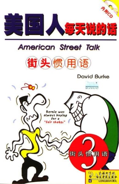美国人每天说的话3－街头惯用语