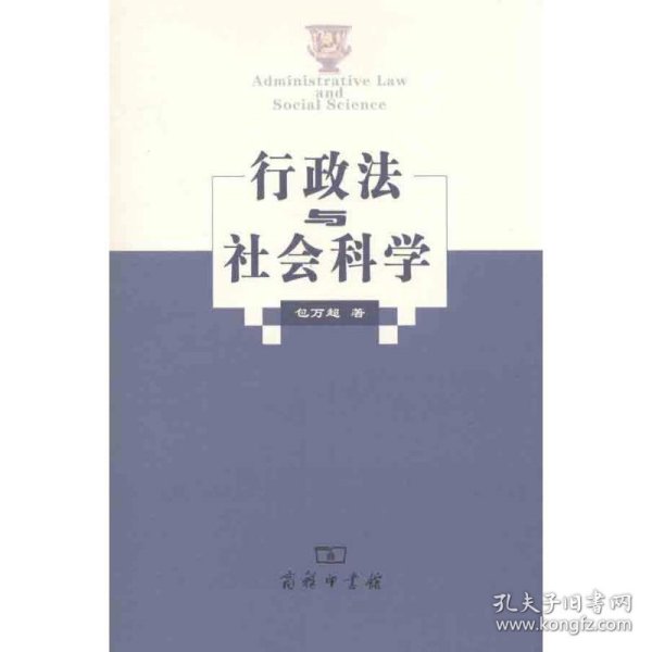 行政法与社会科学