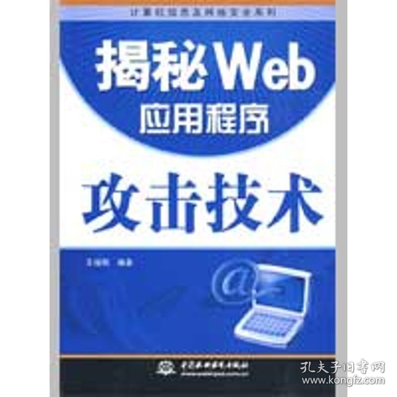 揭秘 WEB 应用程序攻击技术