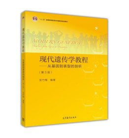 现代遗传学教程:从基因到表型的剖析