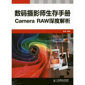 数码摄影生存手册 Camera RAW深度解析