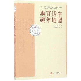 中国话剧百年典藏·作品卷二（五四时代）