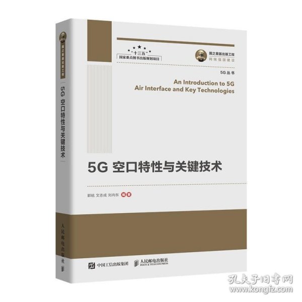 国之重器出版工程5G空口特性与关键技术