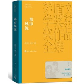 都市风流（茅盾文学奖获奖作品全集11）