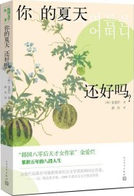 韩国文学丛书：你的夏天还好吗？