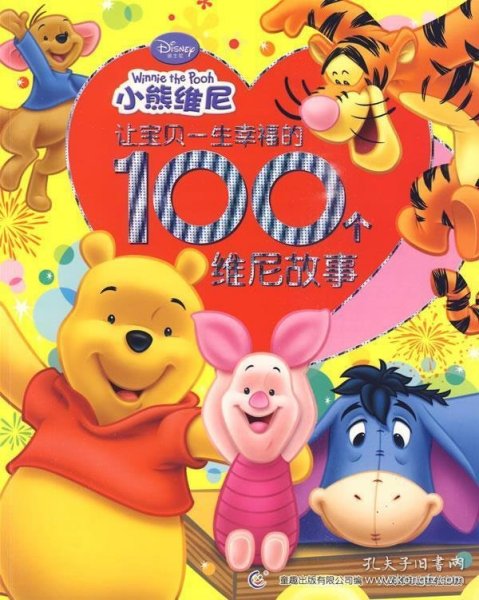 让宝贝一生幸福的100个维尼故事