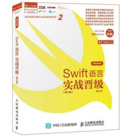 Swift语言实战晋级（第2版）