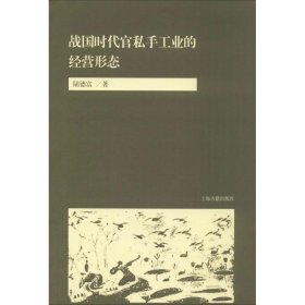 战国时代官私手工业的经营形态