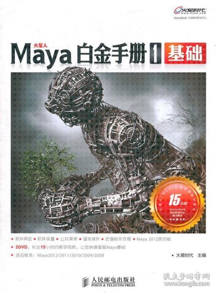 Maya白金手册1：基础