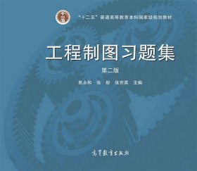 工程制图习题集（第2版）/“十二五”普通高等教育本科国家级规划教材