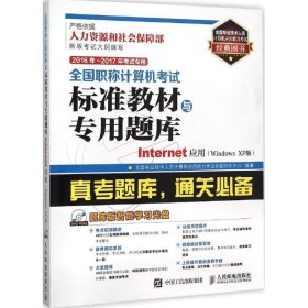 2016年 2017年全国职称计算机考试标准教材与专用题库 Internet应用 Windows