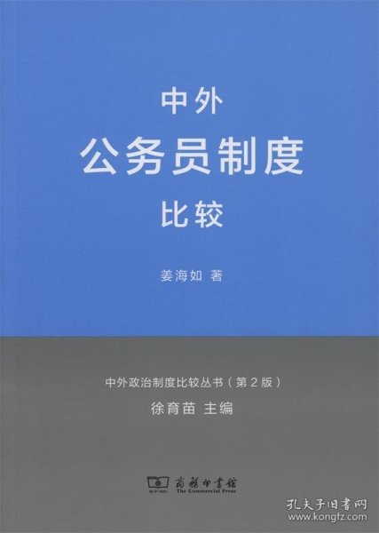 中外政治制度比较丛书：中外公务员制度比较（第2版）