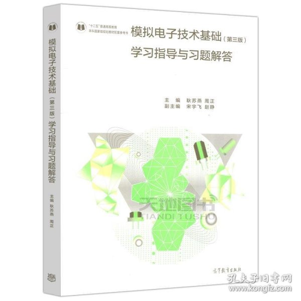 模拟电子技术基础学习指导与习题解答