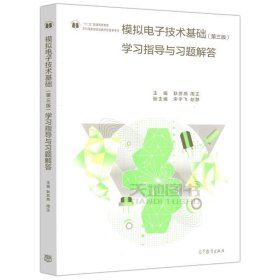 模拟电子技术基础（第三版）学习指导与习题解答